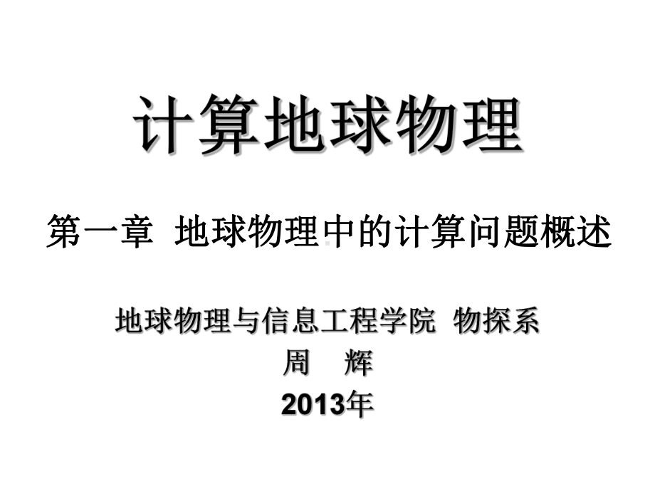 计算地球物理课件-第1章-地球物理中的计算问题概述.pptx_第3页