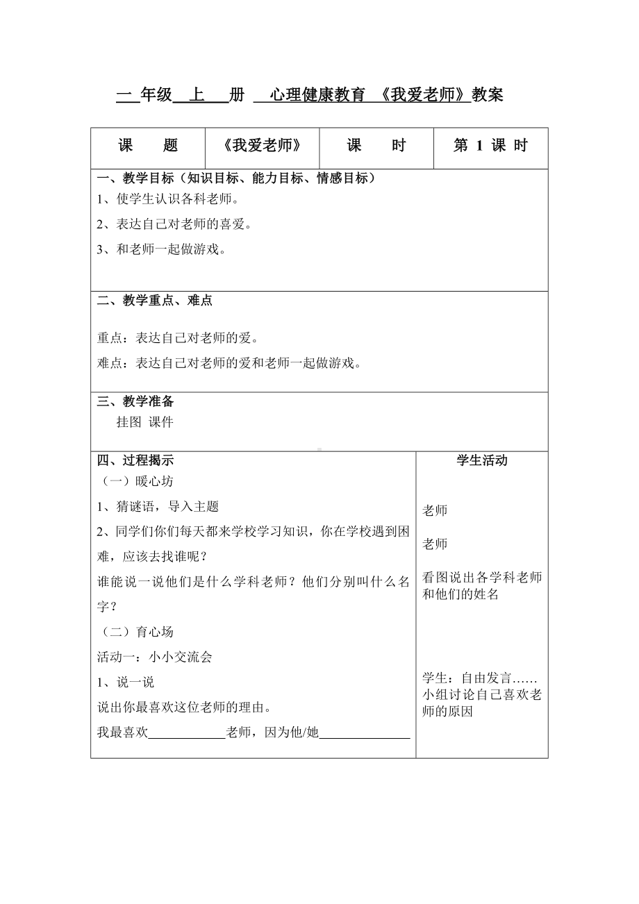 第三课 我爱老师（教案）-2022新辽大版一年级上册《心理健康教育》.doc_第1页