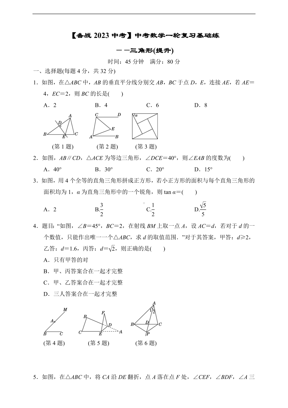 （备战2023中考）中考数学一轮复习基础练-三角形(提升)（含答案）.doc_第1页