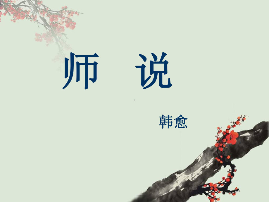 韩愈《师说》公开课获奖教案课件.ppt_第2页