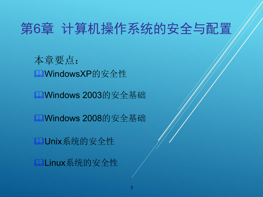 计算机网络安全与应用技术第6章-计算机操作系统的安全与配置课件.ppt_第1页