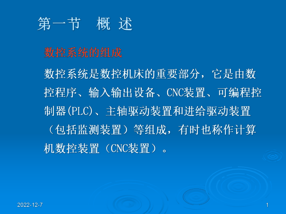 现代计算机数控装置软、硬件结构概述课件.pptx_第1页