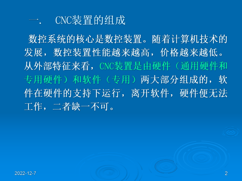 现代计算机数控装置软、硬件结构概述课件.pptx_第2页