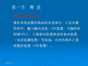 现代计算机数控装置软、硬件结构概述课件.pptx