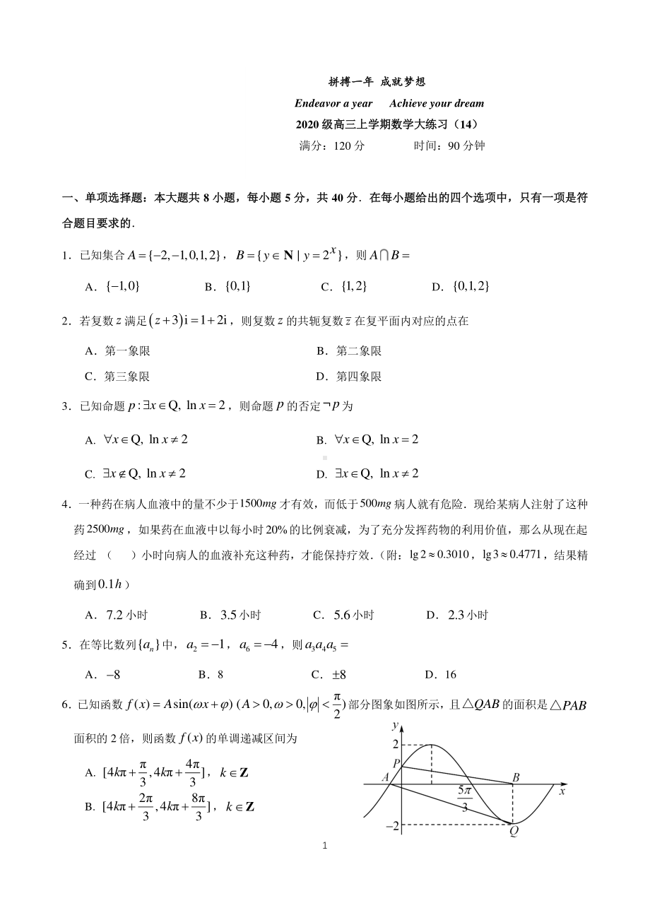 吉林省长春市东北师范大学附属 2022-2023学年高三上学期数学大练习（14）.pdf_第1页