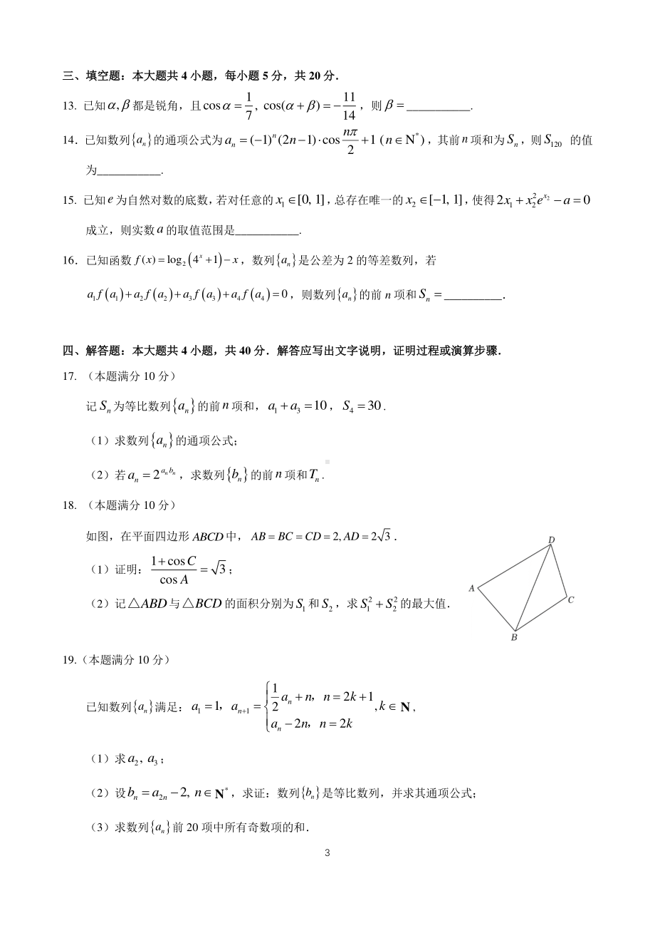 吉林省长春市东北师范大学附属 2022-2023学年高三上学期数学大练习（14）.pdf_第3页