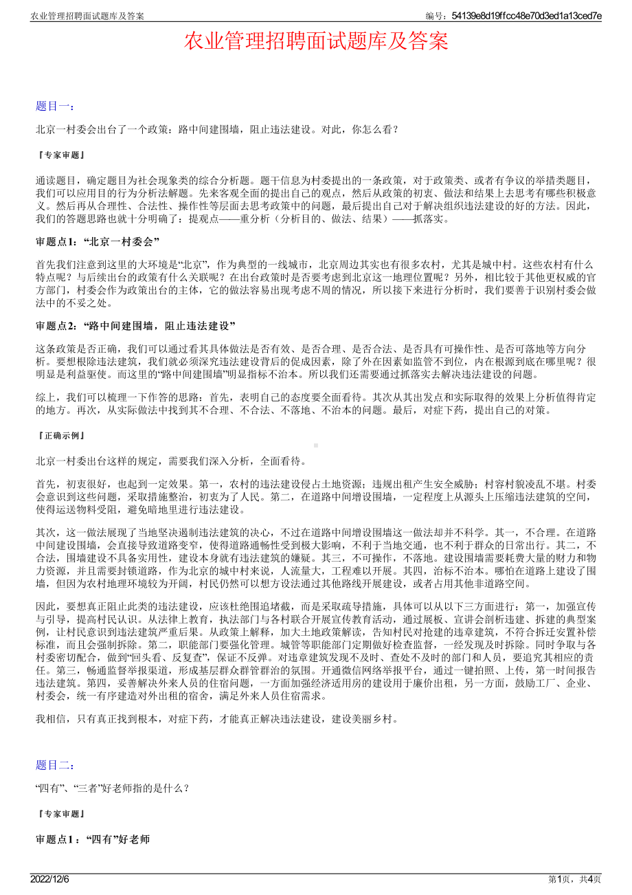 农业管理招聘面试题库及答案.pdf_第1页