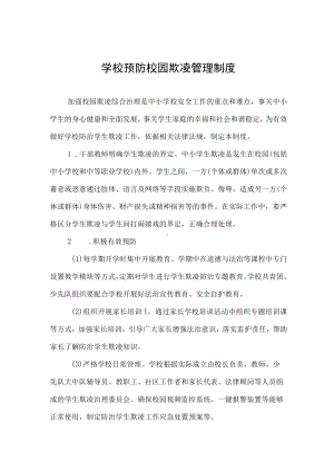 学校预防校园欺凌管理制度.docx