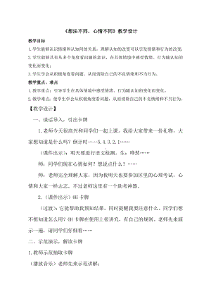 6想法不同心情不同（教案）-2022新鲁画版五年级上册《心理健康教育》.doc