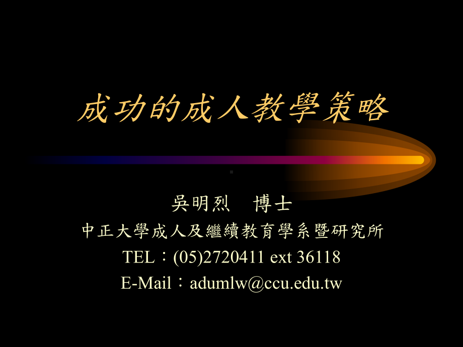 成功的成人教学策略解析课件.ppt_第1页