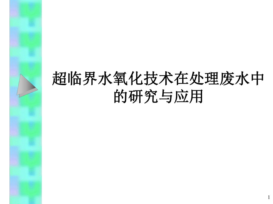 超临界水氧化技术pxj演示文稿课件.ppt_第1页