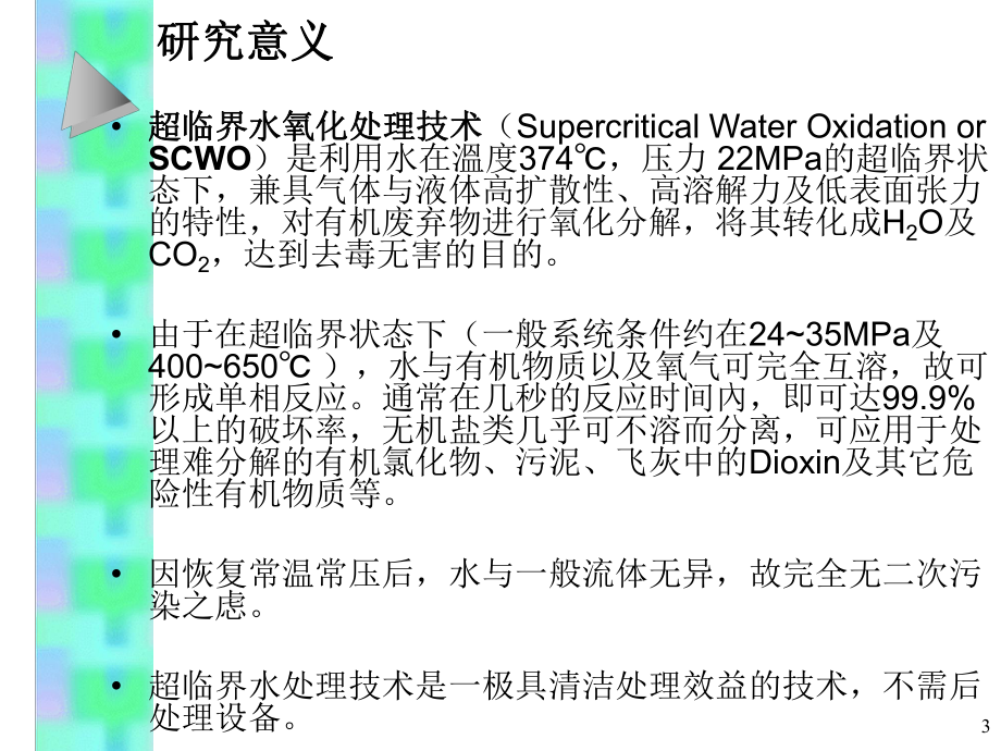 超临界水氧化技术pxj演示文稿课件.ppt_第3页