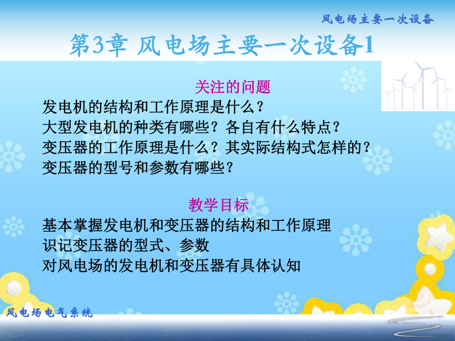 风电场电气工程-第3章-风电场主要一次设备1(发电机和变压器)课件.ppt_第2页