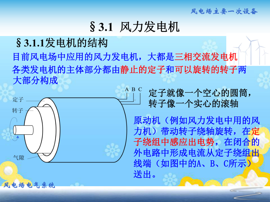 风电场电气工程-第3章-风电场主要一次设备1(发电机和变压器)课件.ppt_第3页