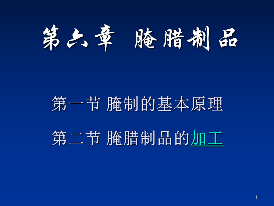 腌制的基本原理演示文稿课件.ppt_第1页