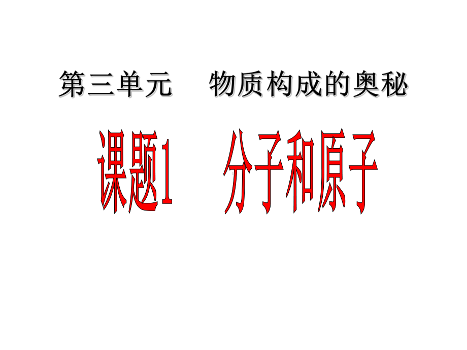 课题分子和原子课件(第一课时).ppt_第1页