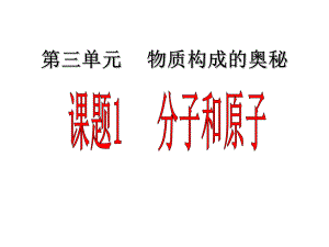 课题分子和原子课件(第一课时).ppt