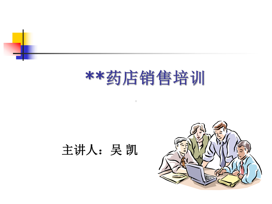 药店销售培训课程课件.ppt_第1页