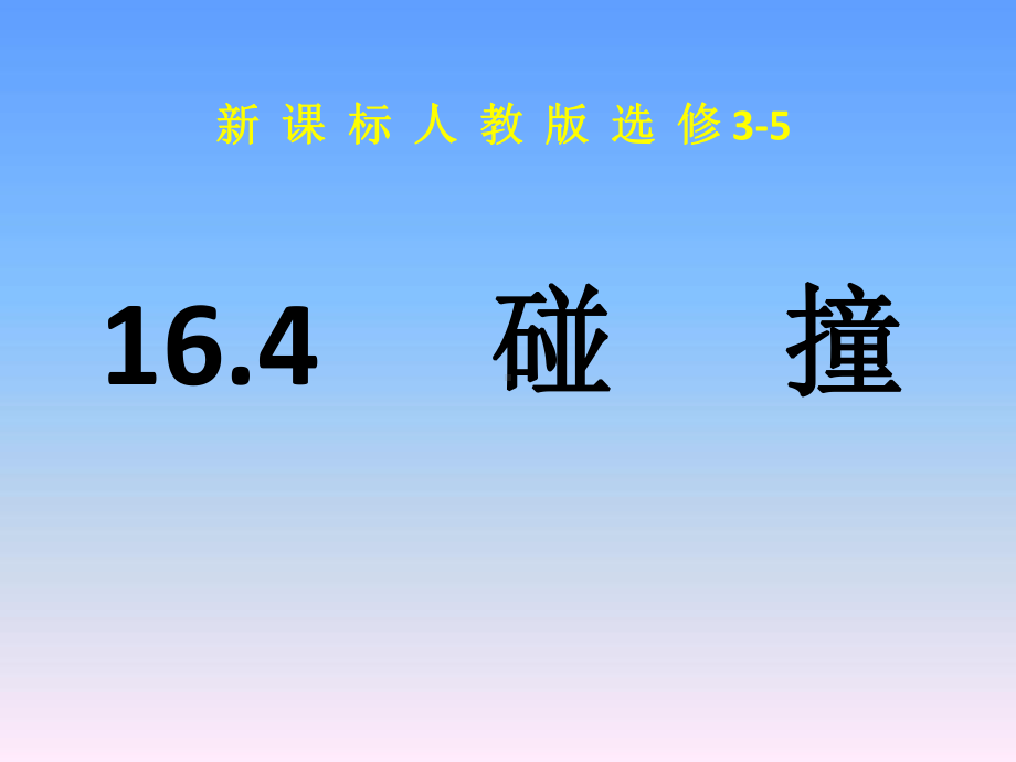 高中物理3-5碰撞课件.ppt_第1页