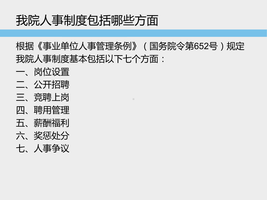 自治区中医医院人事管理核心制度要点课件.ppt_第3页