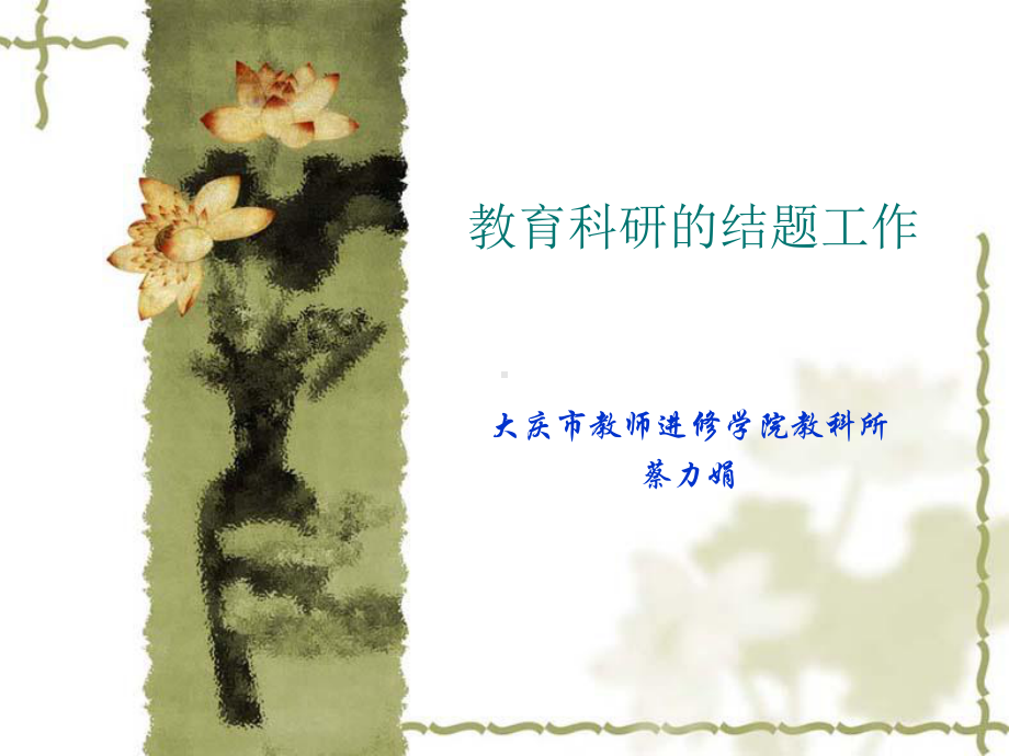 教育科研的结题工作课件.ppt_第1页