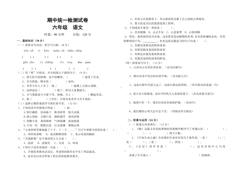 六年级上册语文试题- 期中统一检测试卷(二)人教部编版（无答案）.docx_第1页