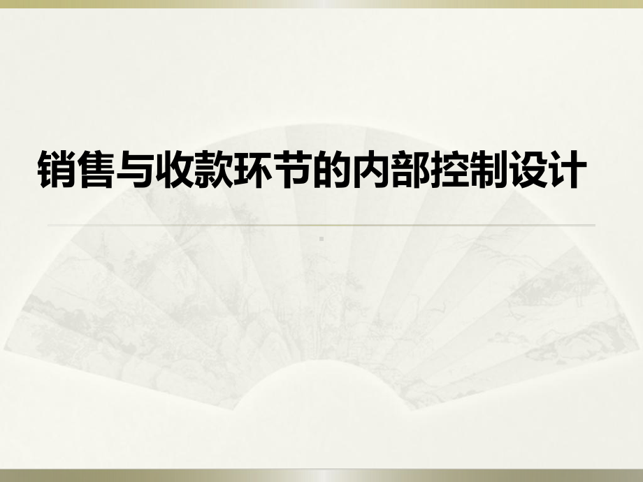 销售和收款内部控制讲解课件.ppt_第1页