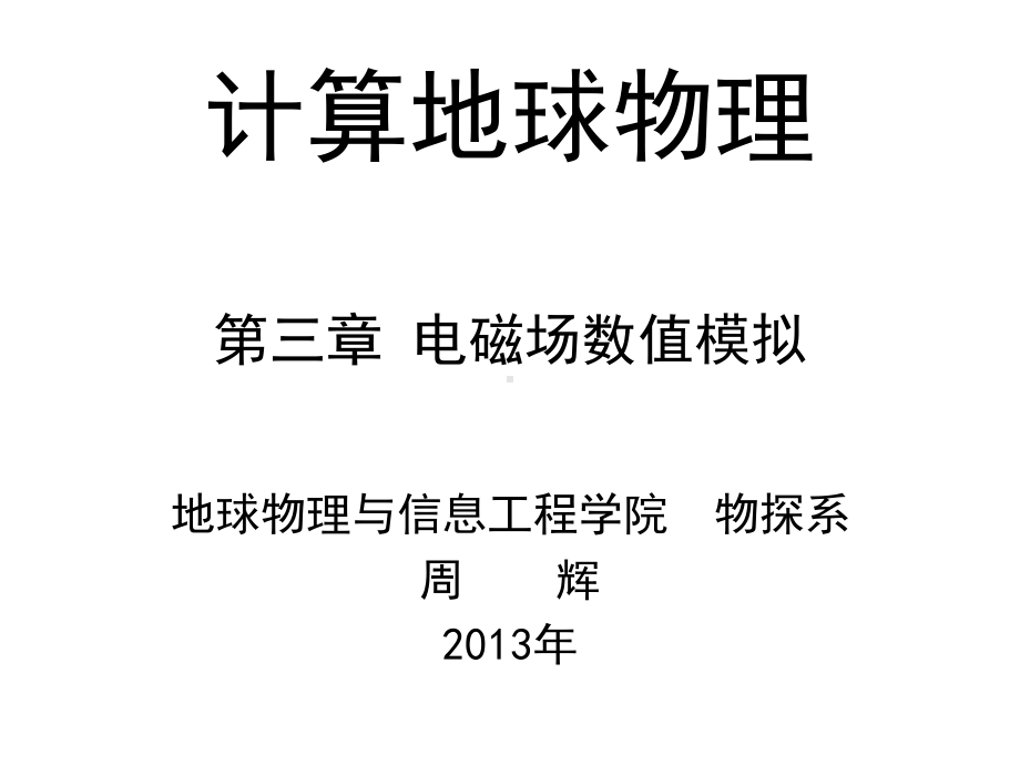 计算地球物理课件-第3章-电磁场数值模拟.pptx_第1页