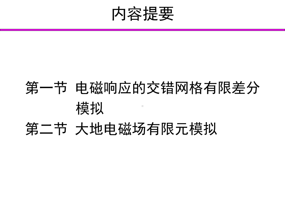 计算地球物理课件-第3章-电磁场数值模拟.pptx_第2页