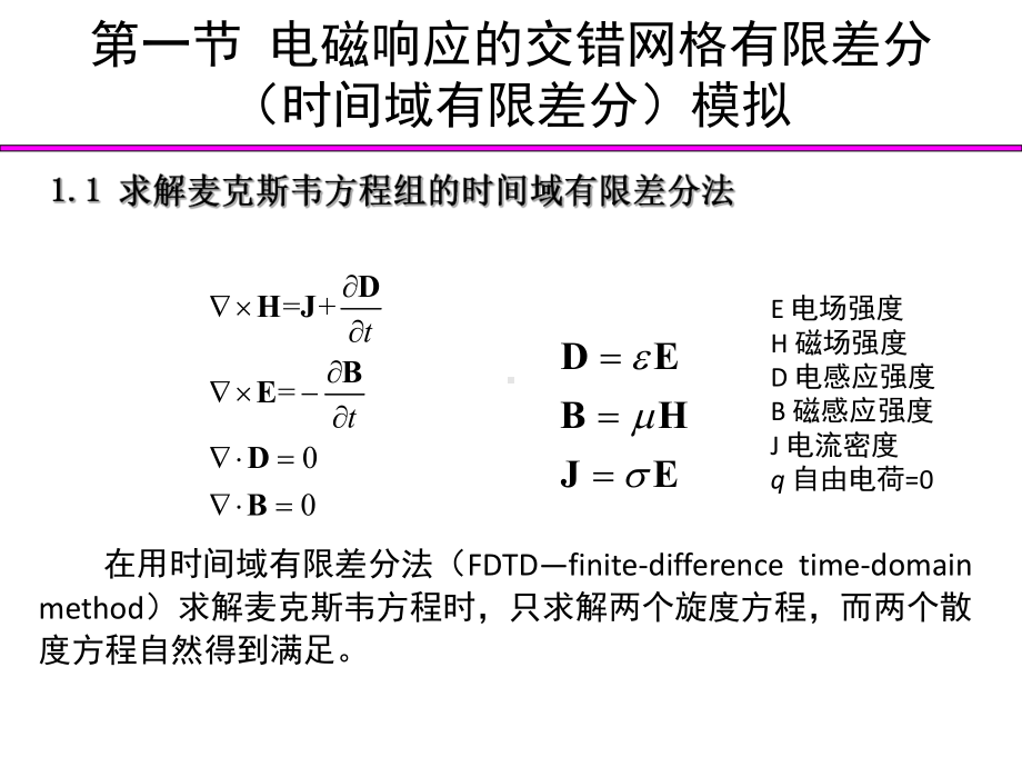 计算地球物理课件-第3章-电磁场数值模拟.pptx_第3页