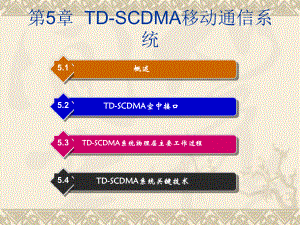 图4TD-SCDMA物理信道的分层结构课件.ppt