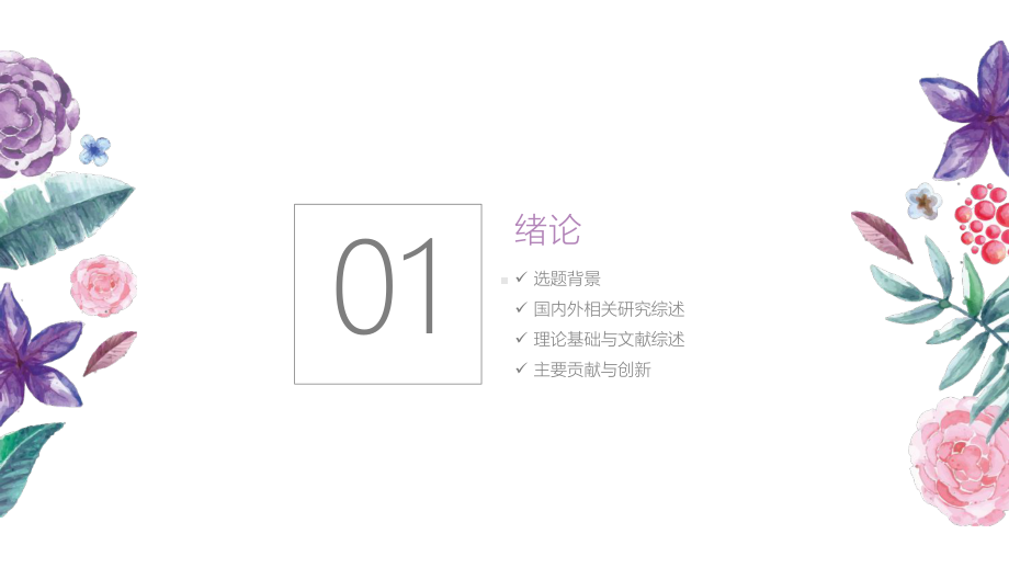 艺术手绘毕业答辩毕业论文毕业答辩开题报告优秀模板课件.pptx_第2页