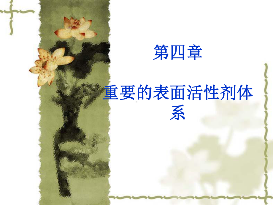 表面活性剂溶液课件.ppt_第1页