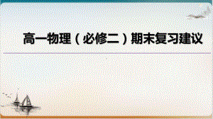 高一物理下(人教版必修二)期末复习建议课件.ppt