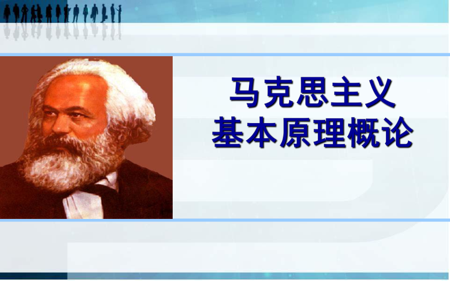 马克思主义基本原理第四章资本主义的本质及规律第二、三节课件.pptx_第1页