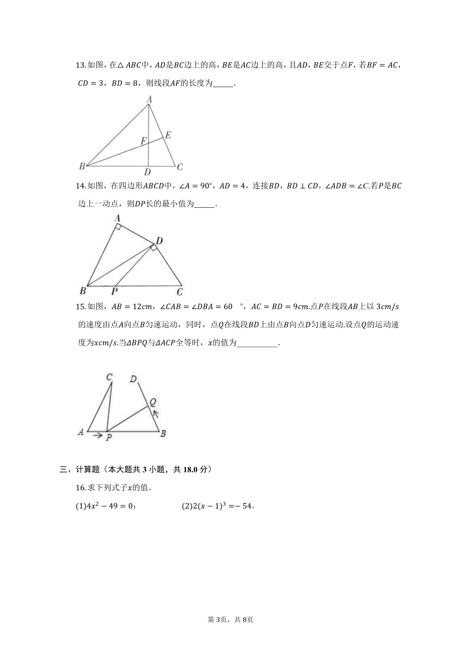 河南省季南阳市实验中学2022-2023学年八年级上学期数学 第二次月考数学 试卷.pdf_第3页