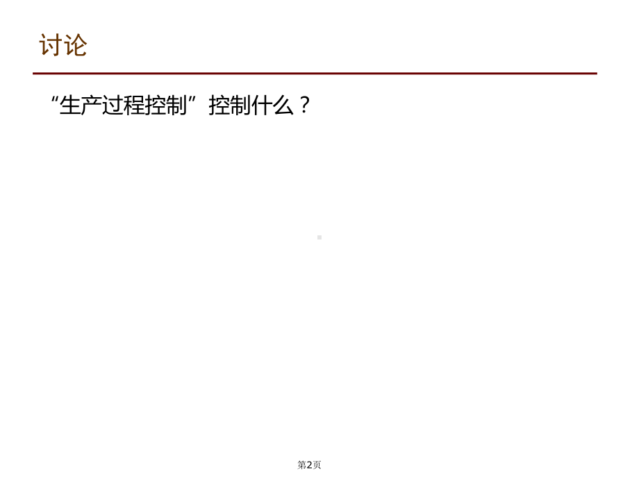 生产过程控制培训教材课件.ppt_第2页