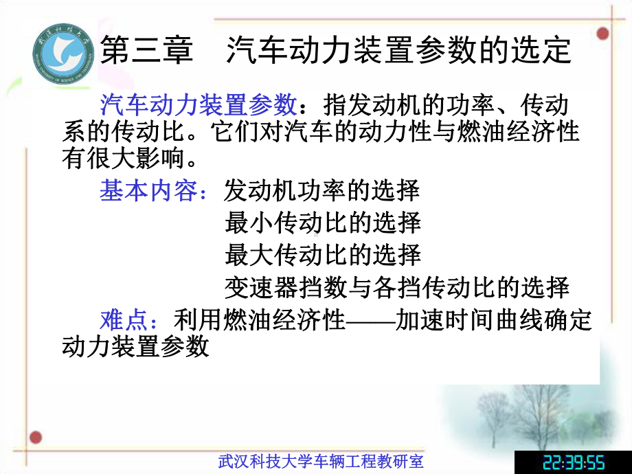 汽车理论课件第三章汽车动力装置参数的选定.ppt_第1页