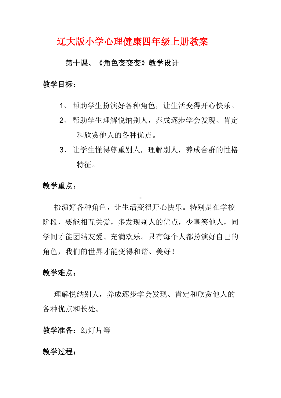 第十课角色变变变（教案）-2022新辽大版四年级上册《心理健康教育》.doc_第1页