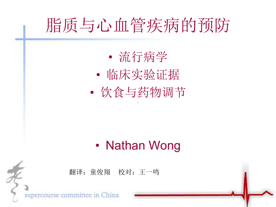 脂质与心血管疾病的预防课件.ppt_第1页