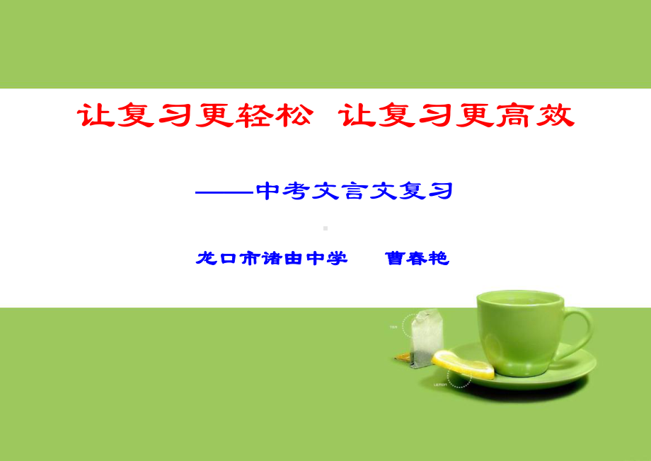 让复习更轻松让复习更高效-中考文言文复习龙口市诸由中课件.ppt_第1页