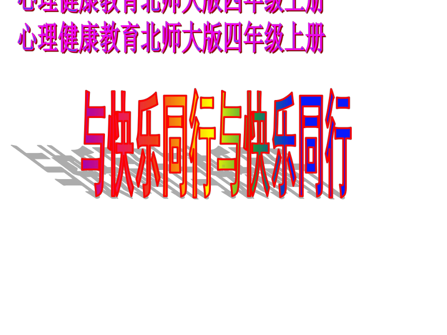 第十课 快乐导航 与快乐同行（ppt课件）-2022新北师大版四年级上册《心理健康教育》.ppt_第1页