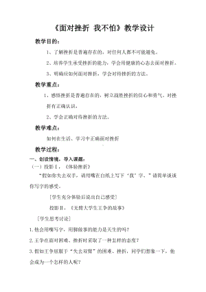 第四课面对挫折我不怕（教案）-2022新辽大版四年级上册《心理健康教育》(03).doc