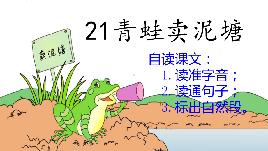 二年级下册语文课件 - 《21青蛙卖泥塘》 (共14张PPT)人教（部编版）.pptx_第1页