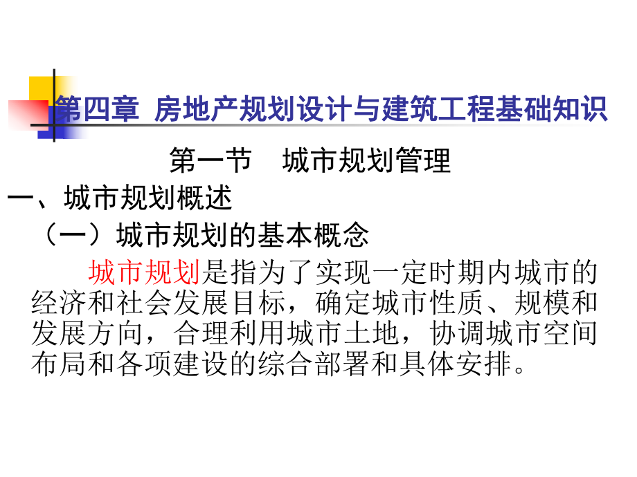 规划设计与建筑工程基础知识课件.ppt_第1页