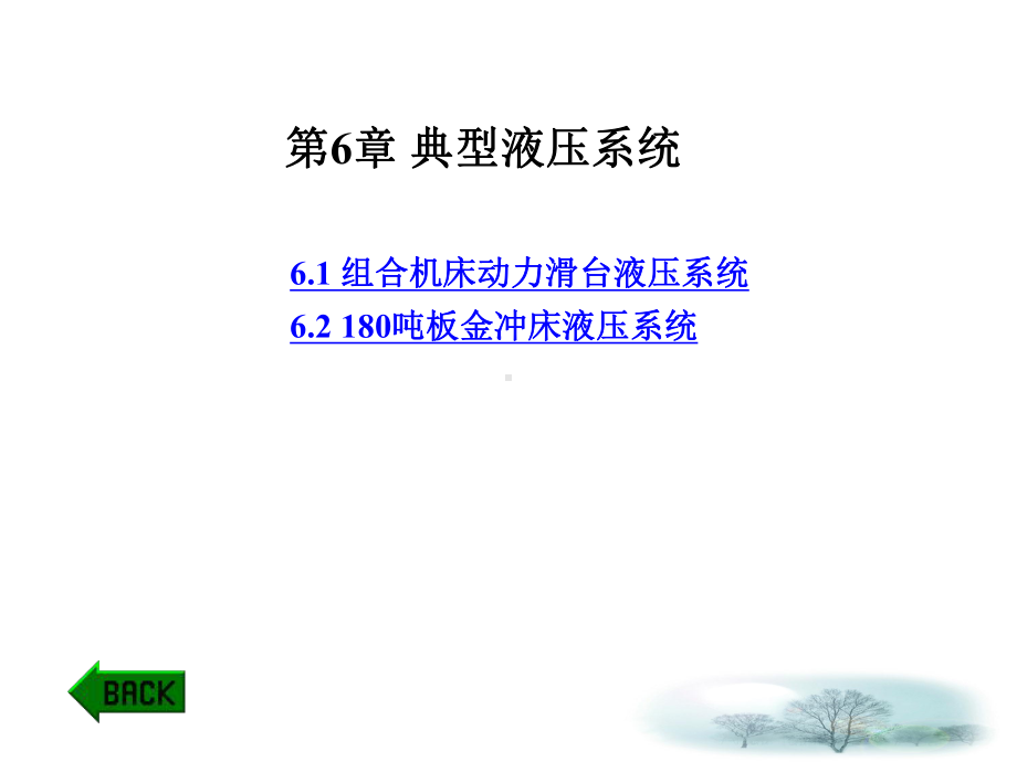 第6章-典型液压系统课件.ppt_第1页