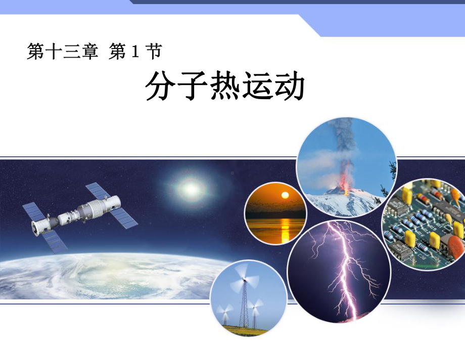 新人教版九年级物理全一册《十三章-内能-本章复习课》公开课课件8.ppt_第1页