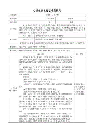 第四课面对挫折我不怕(2)（教案）-2022新辽大版四年级上册《心理健康教育》.doc