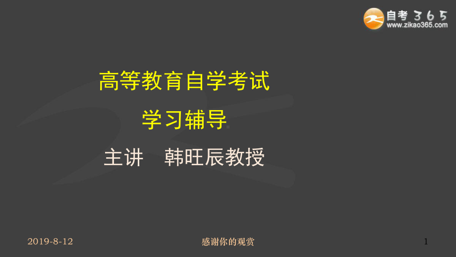 高等教育自学考试学习辅导主讲-韩旺辰教授课件.ppt_第1页