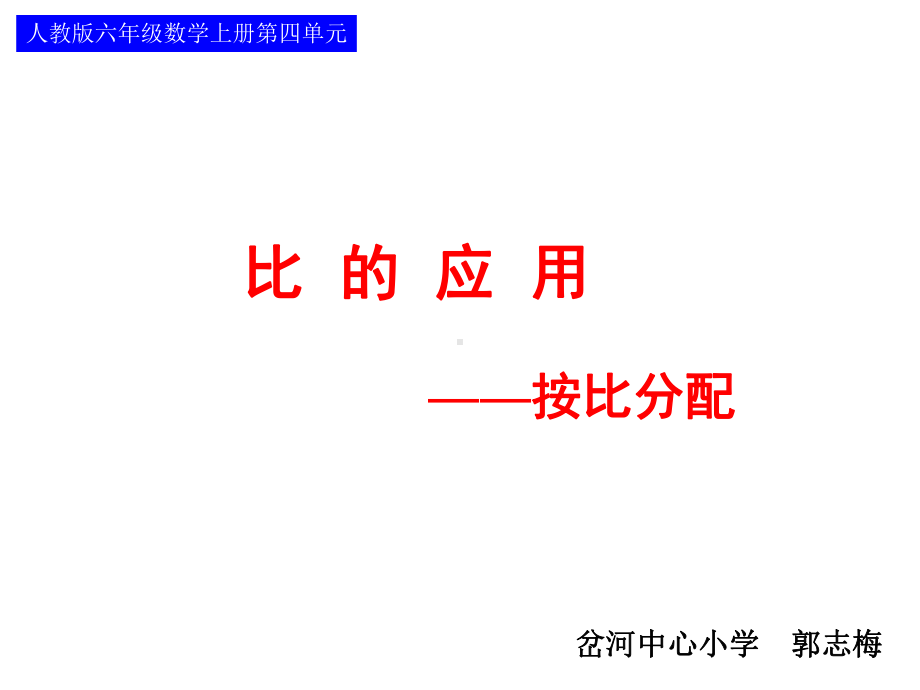 六年级上册数学课件-4.1 比的应用—按比分配 ︳人教新课标 (共22张PPT).ppt_第1页